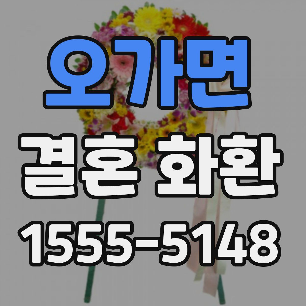 오가면 결혼 화환