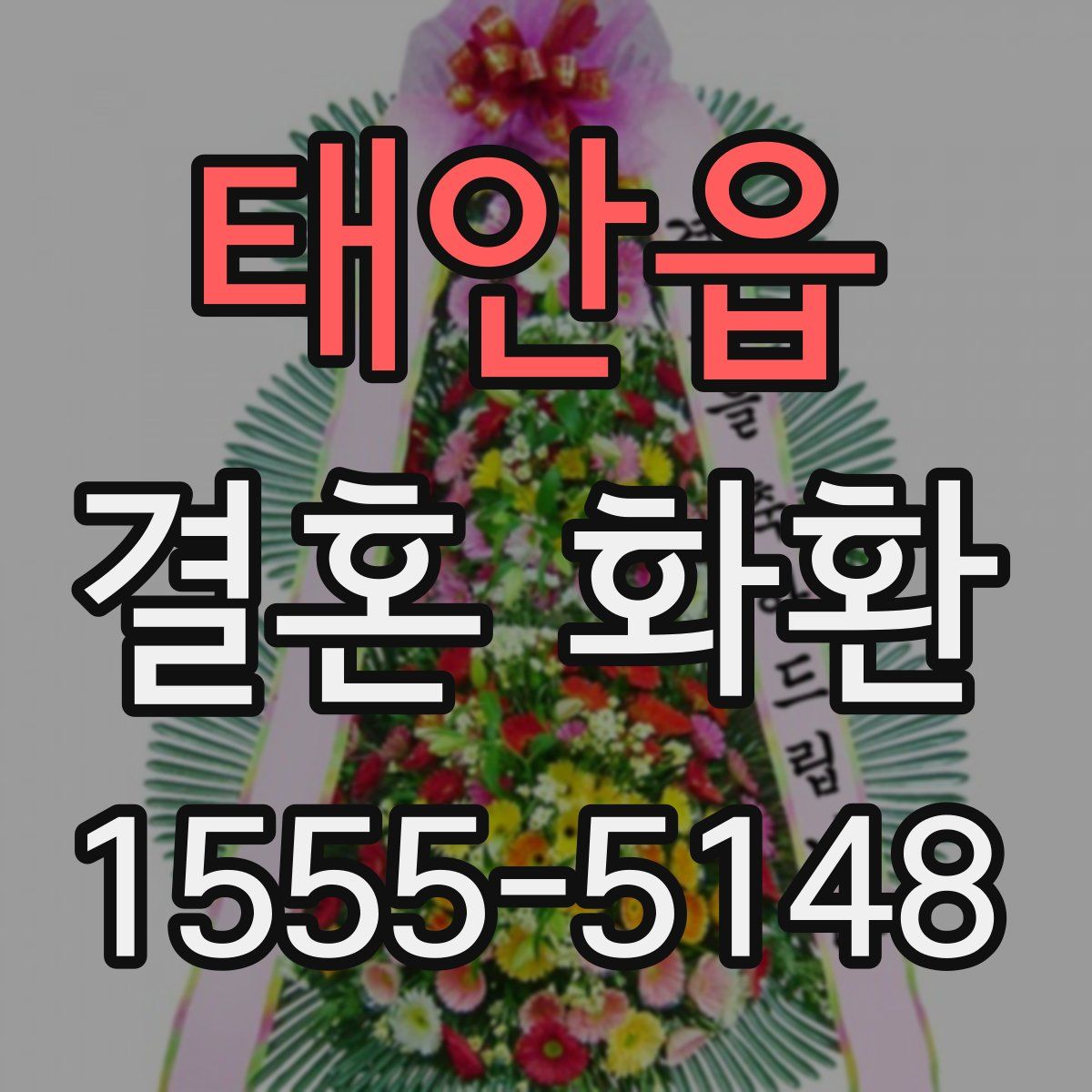 태안읍 결혼 화환