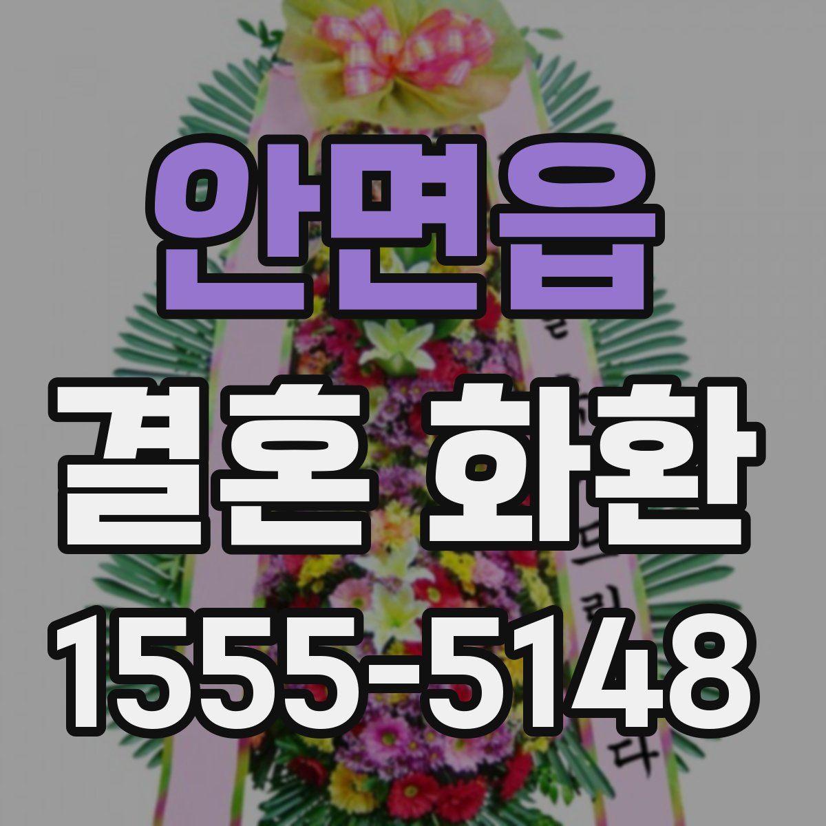 안면읍 결혼 화환