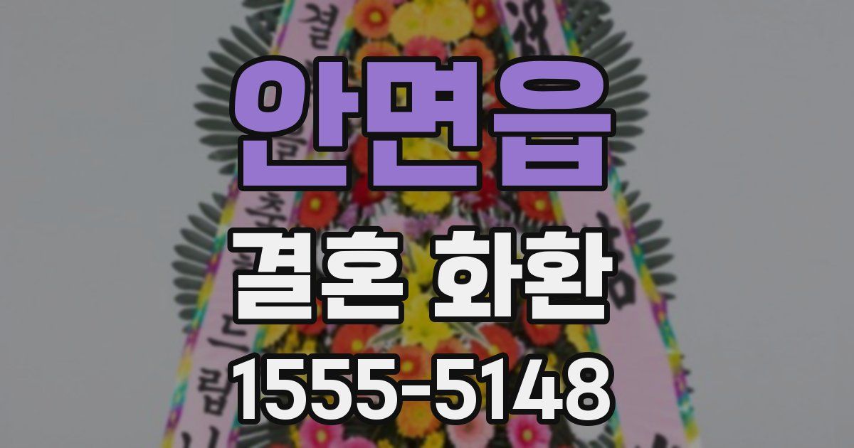 안면읍 결혼 화환