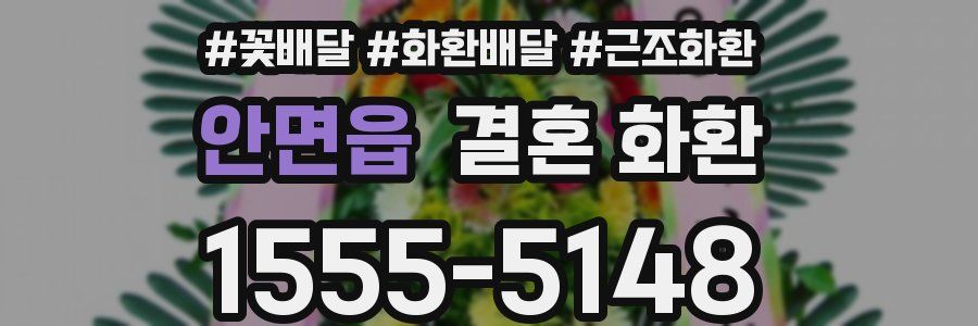 안면읍 결혼 화환