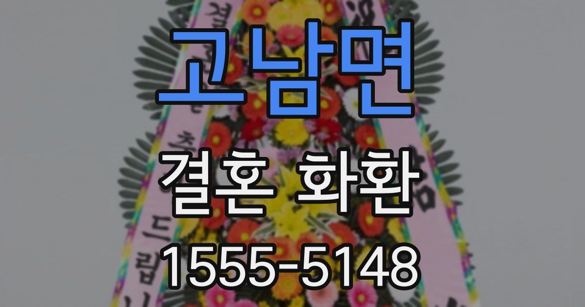 고남면 결혼 화환