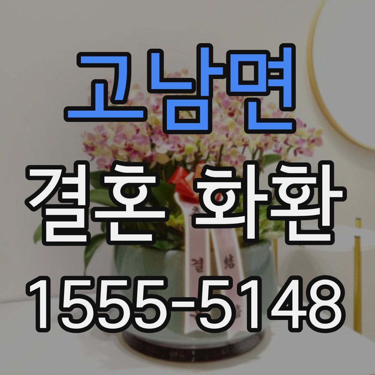 고남면 결혼 화환
