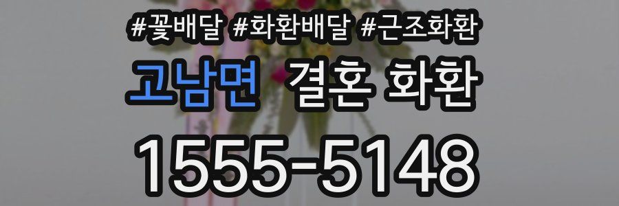 고남면 결혼 화환