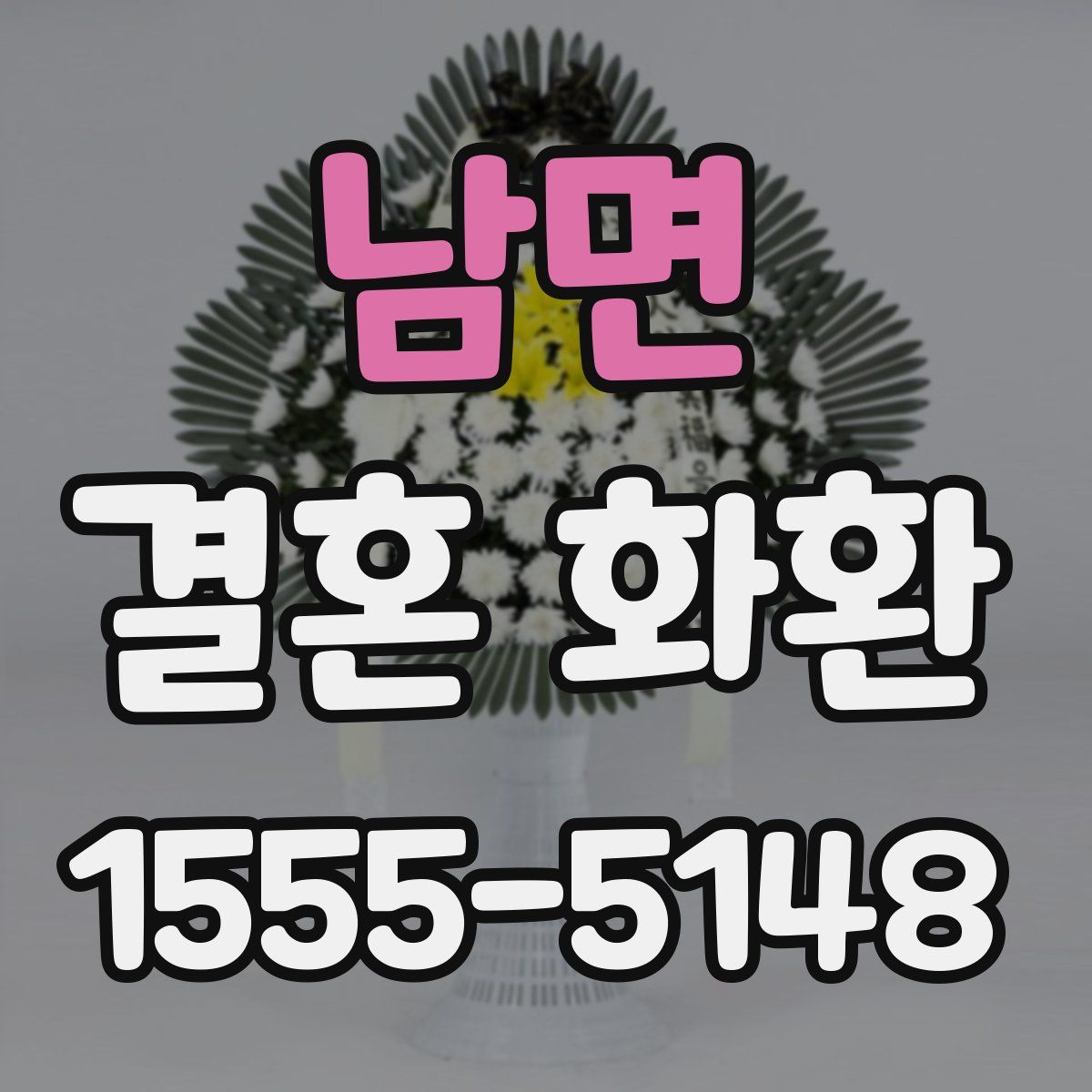 남면 결혼 화환