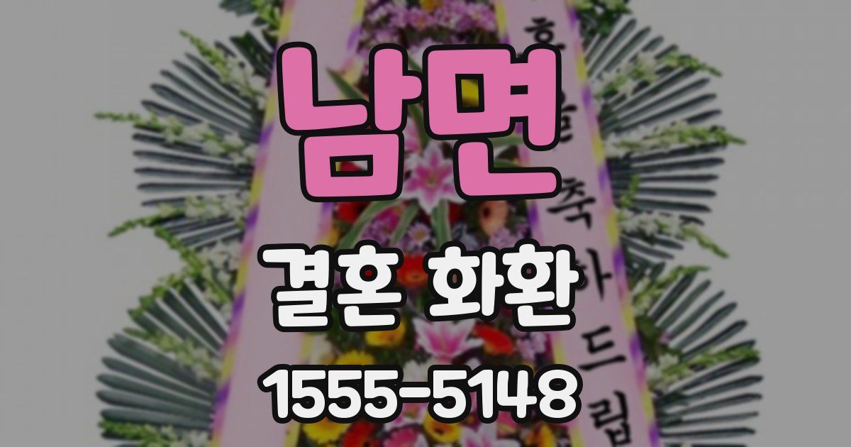 남면 결혼 화환