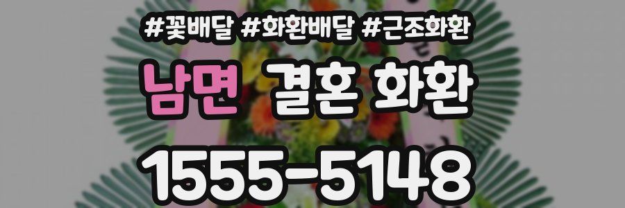 남면 결혼 화환