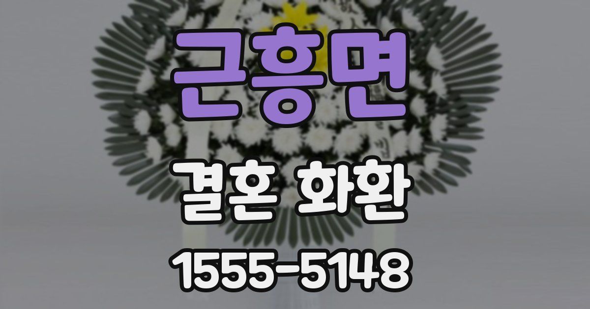 근흥면 결혼 화환