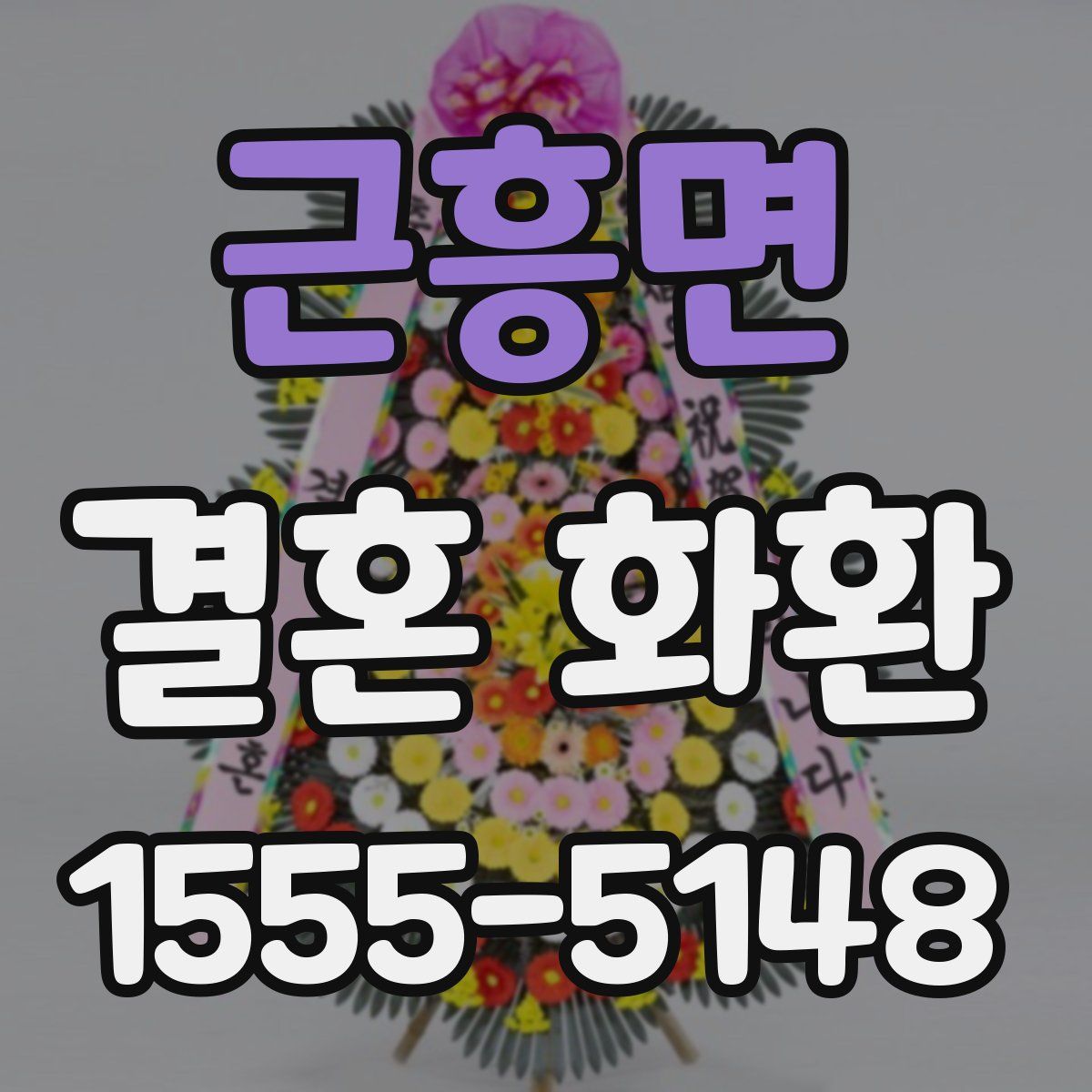 근흥면 결혼 화환