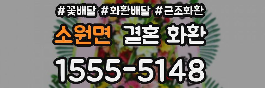 소원면 결혼 화환
