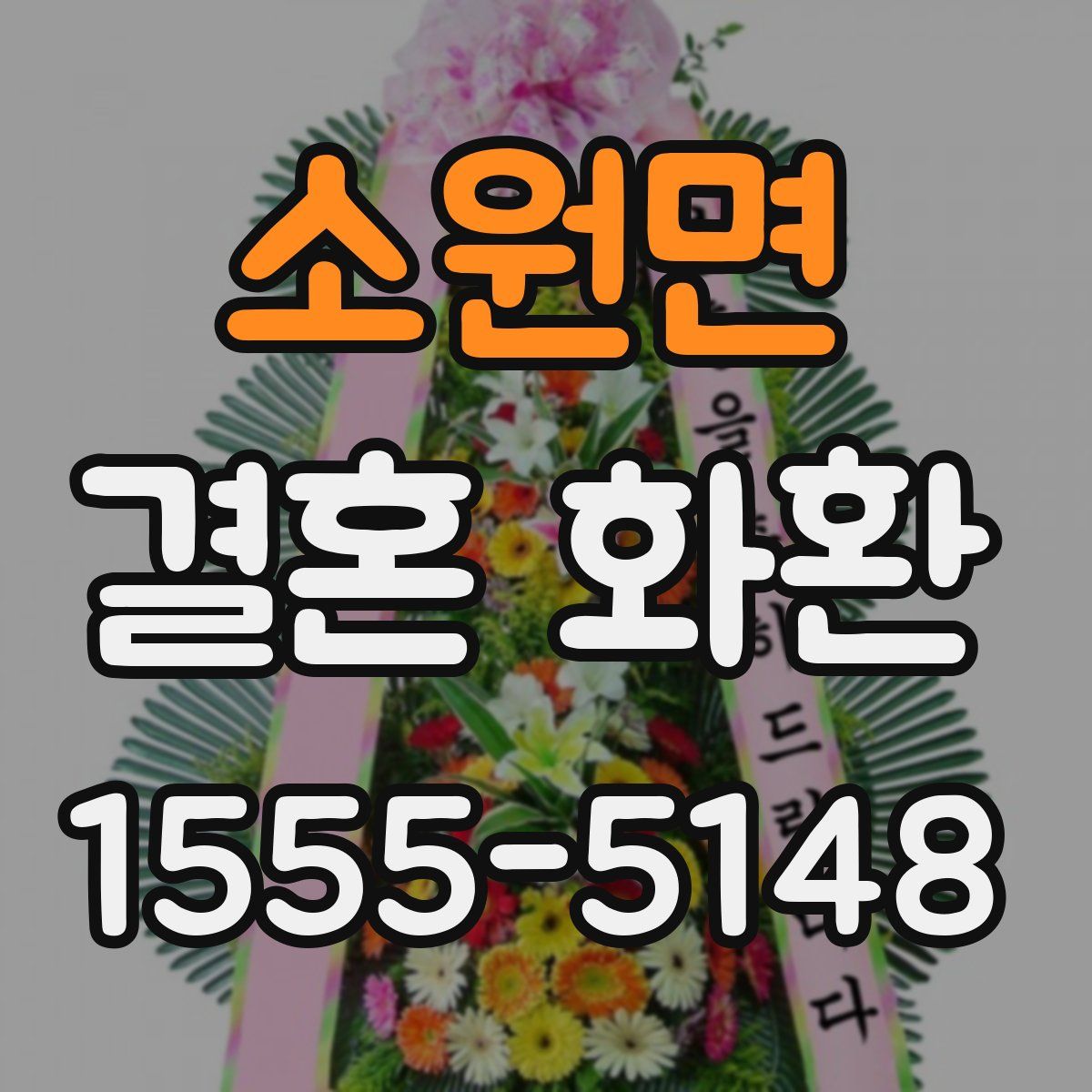 소원면 결혼 화환