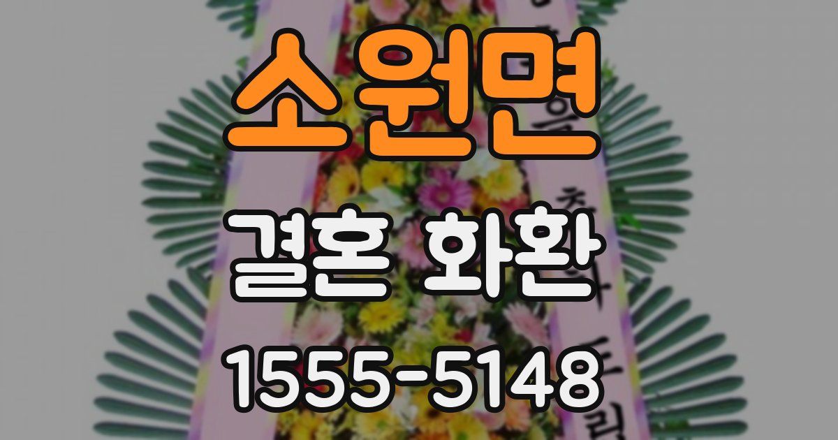 소원면 결혼 화환