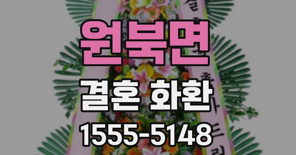 원북면 결혼 화환