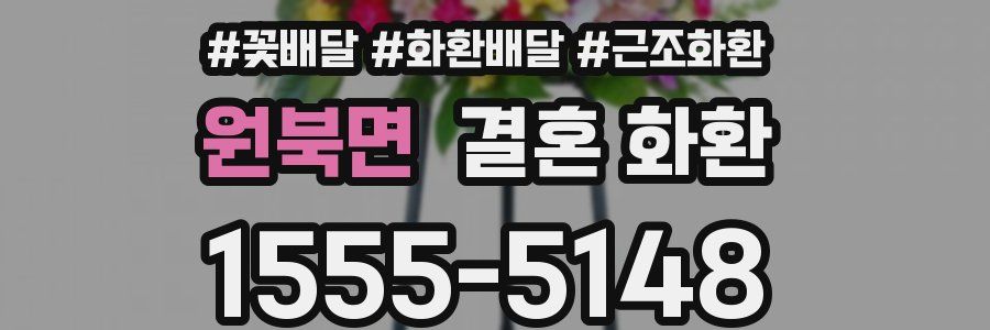 원북면 결혼 화환