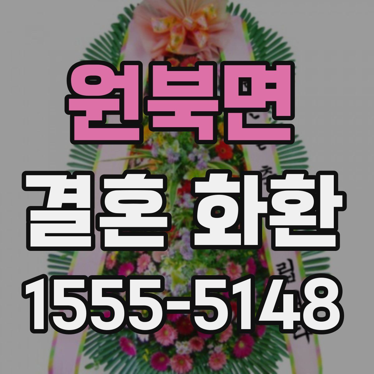 원북면 결혼 화환