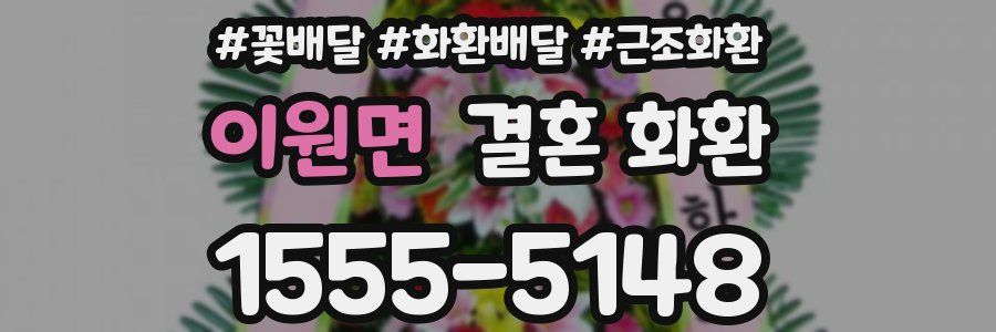 이원면 결혼 화환