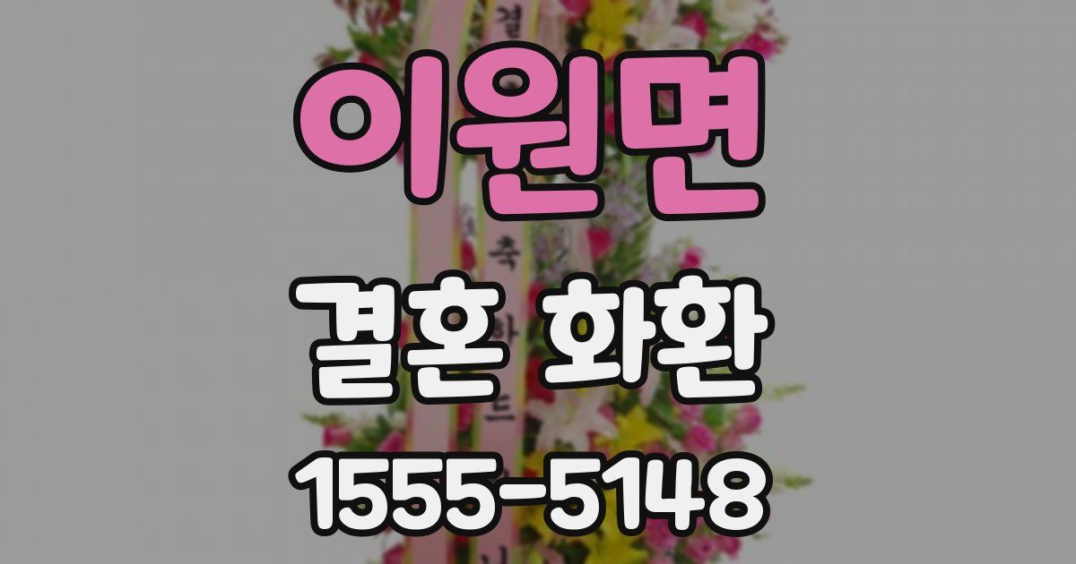 이원면 결혼 화환