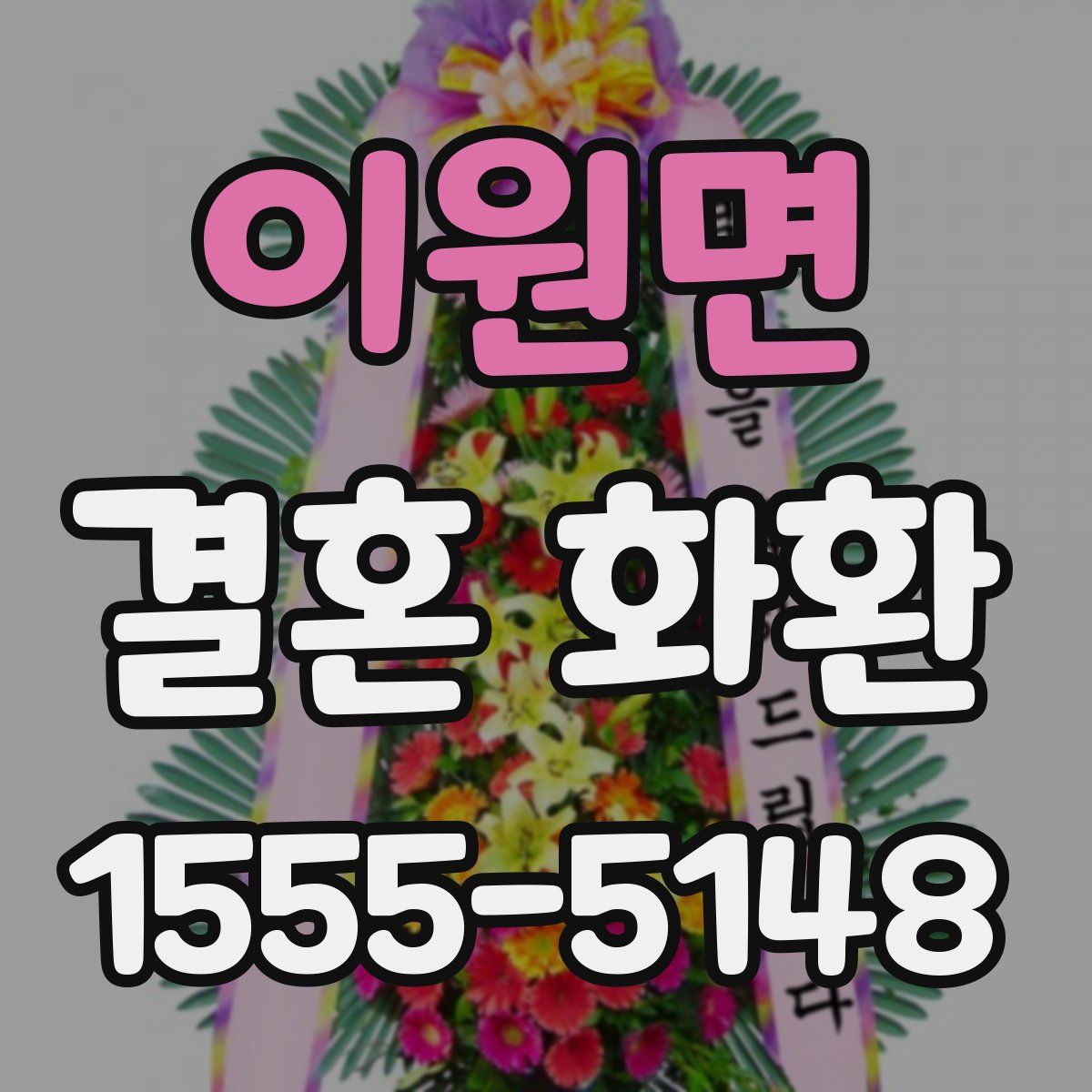 이원면 결혼 화환