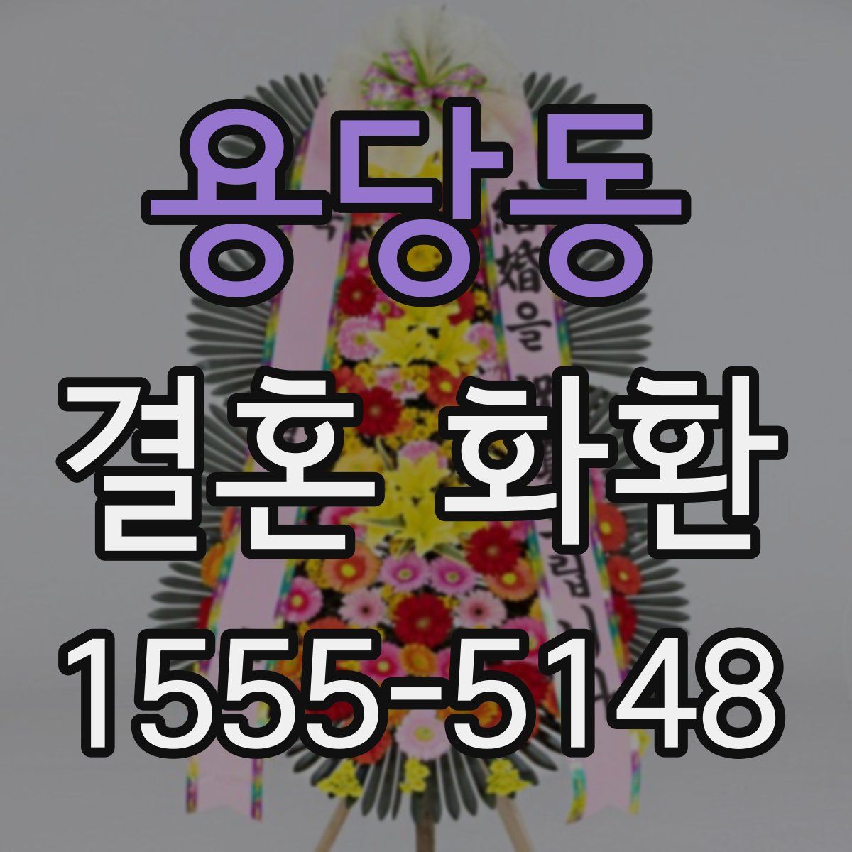 용당동 결혼 화환