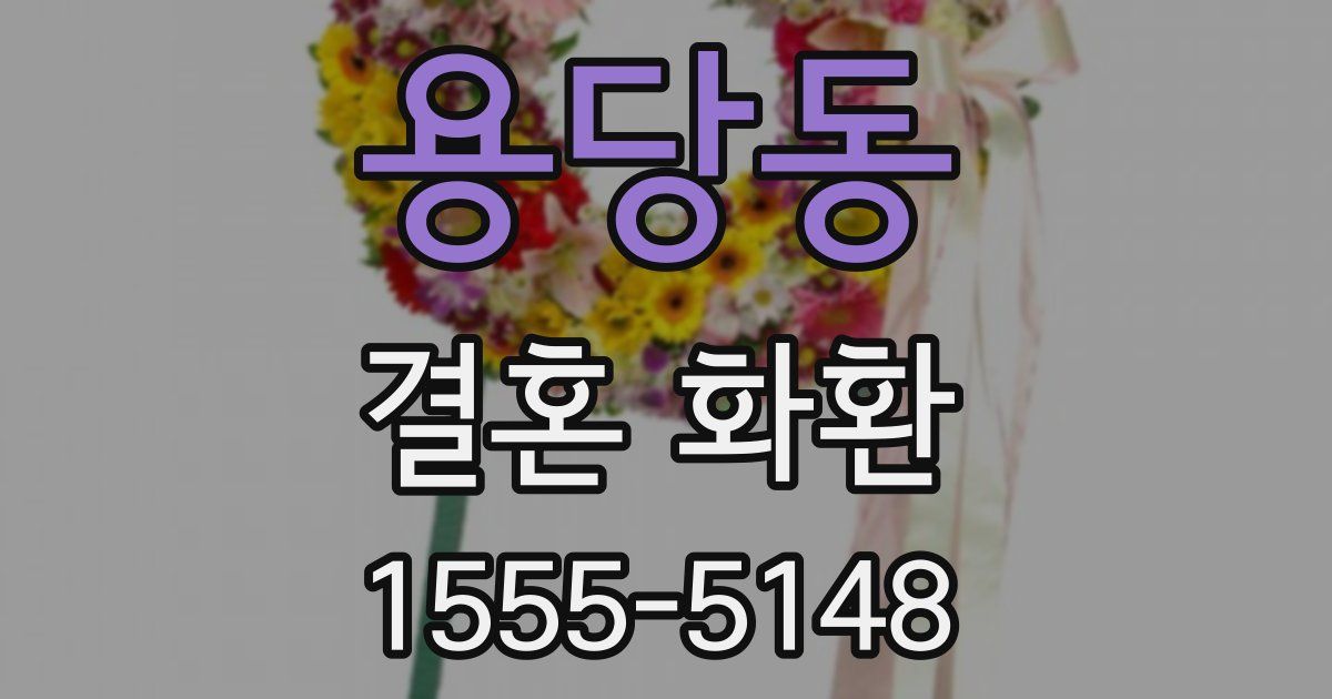 용당동 결혼 화환