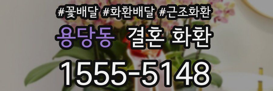 용당동 결혼 화환