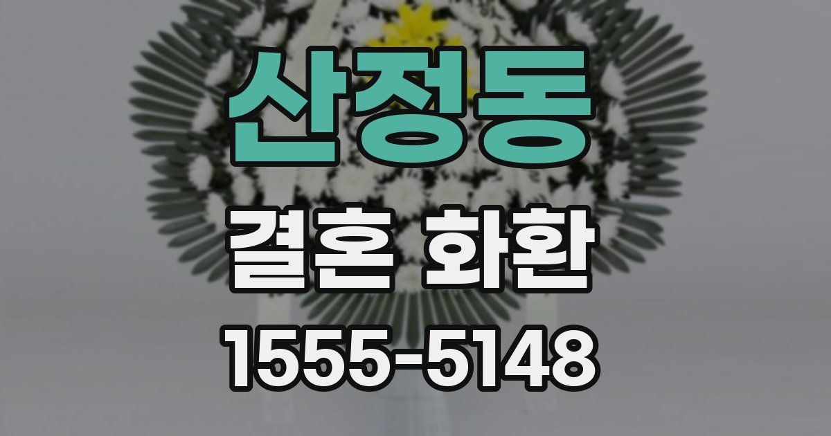 산정동 결혼 화환