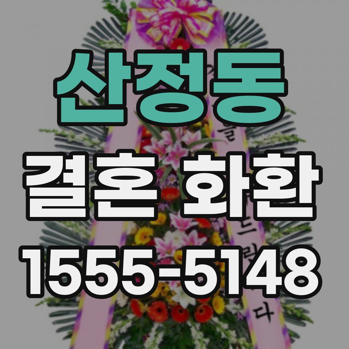 산정동 결혼 화환