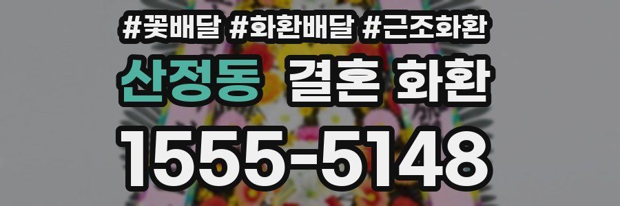 산정동 결혼 화환