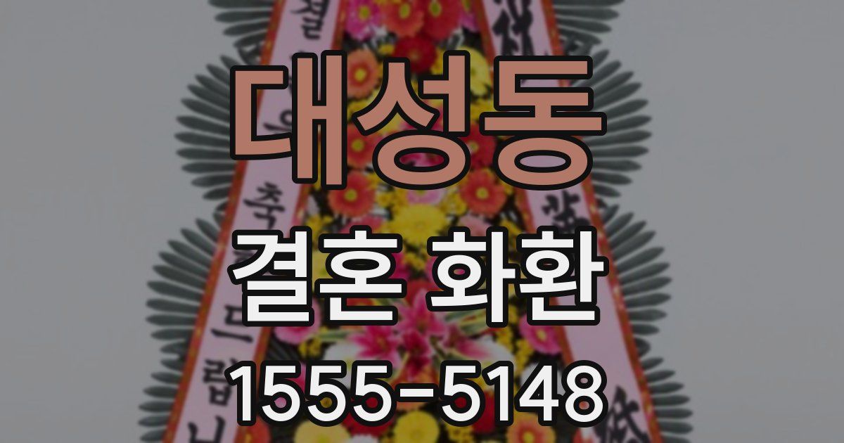 대성동 결혼 화환