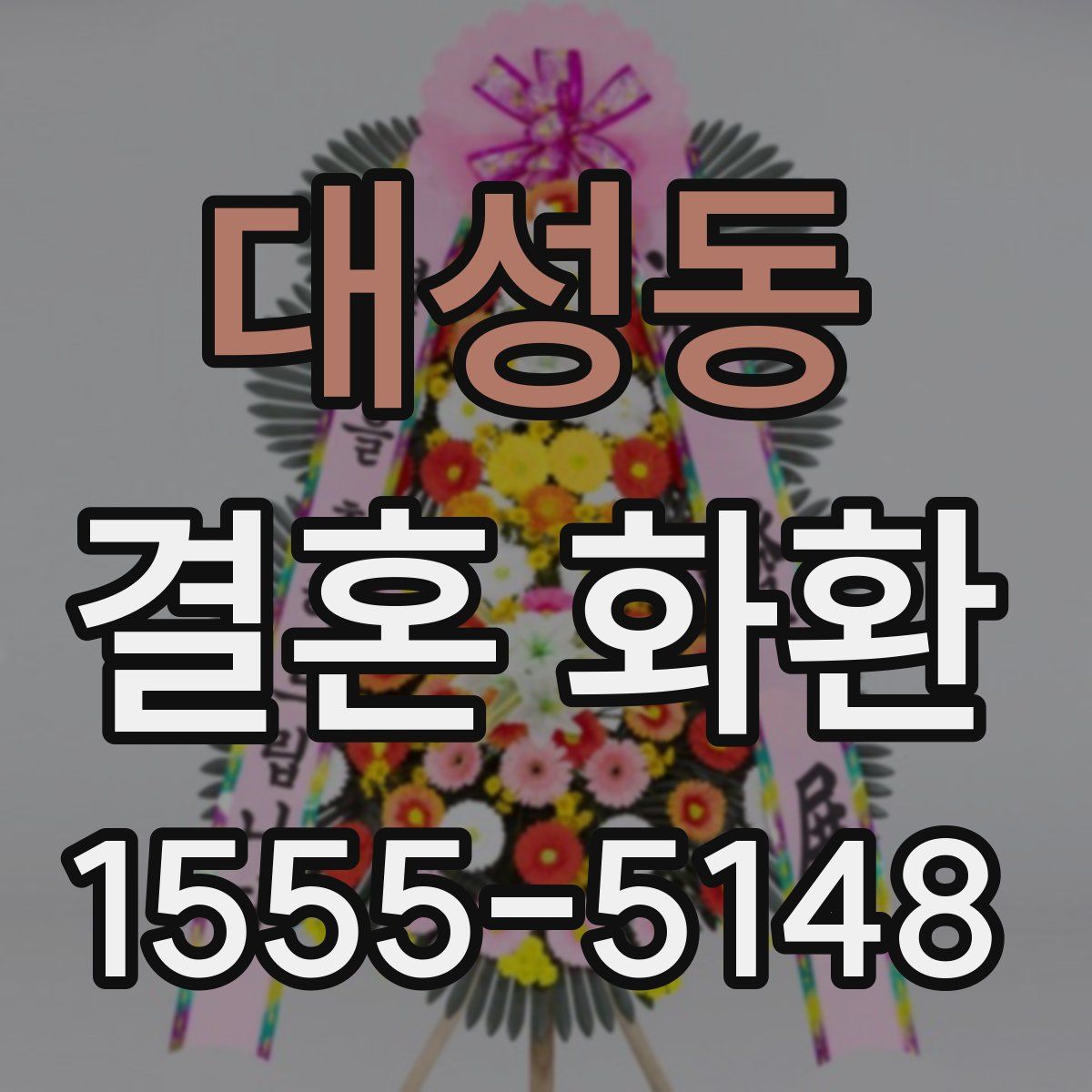 대성동 결혼 화환