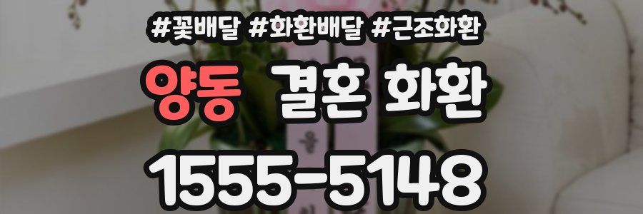 양동 결혼 화환