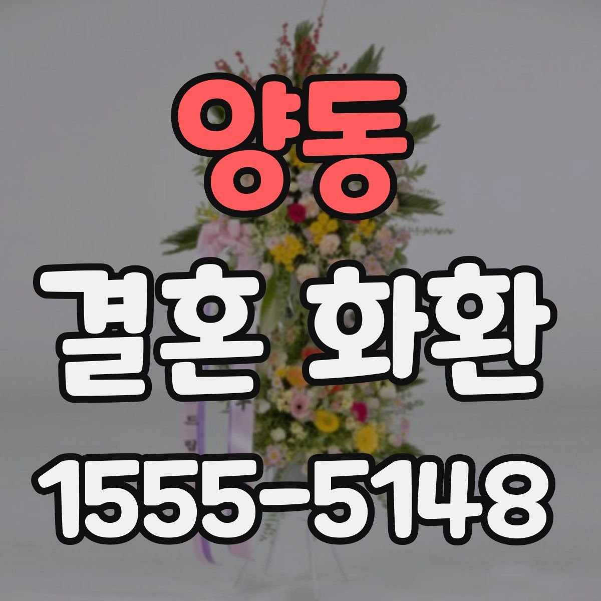 양동 결혼 화환