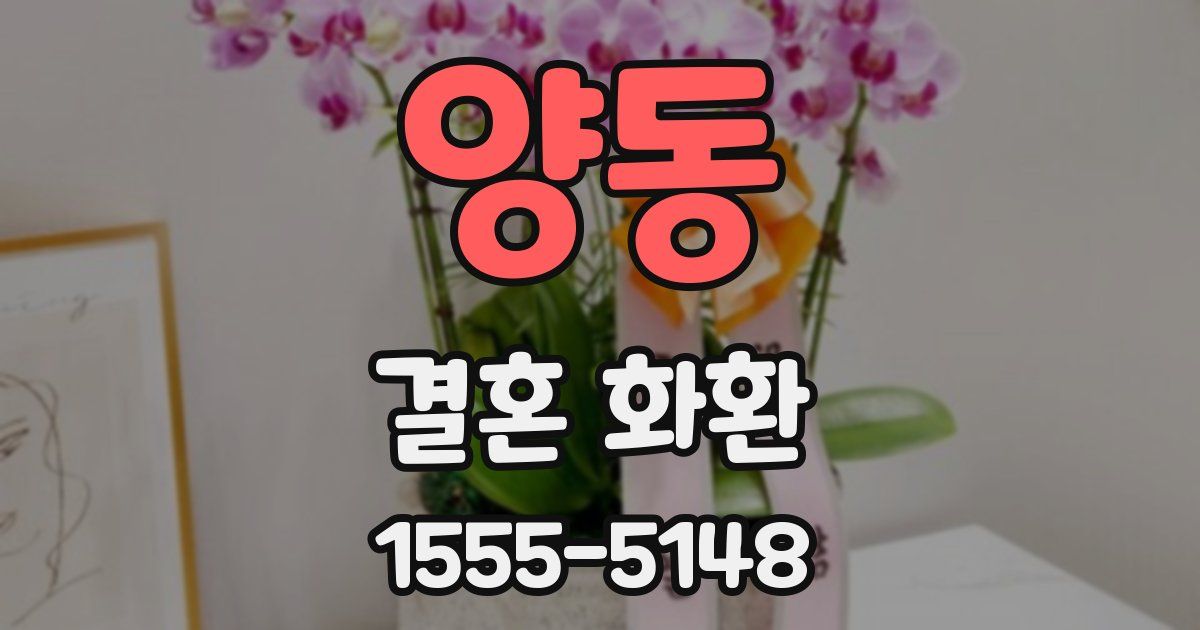 양동 결혼 화환