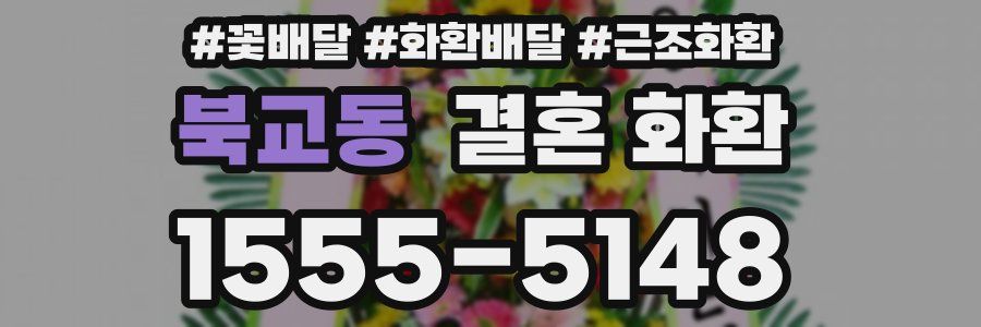 북교동 결혼 화환