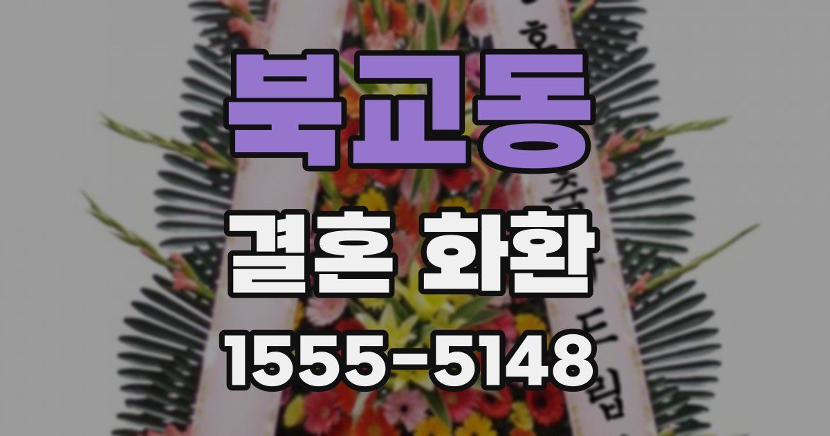 북교동 결혼 화환