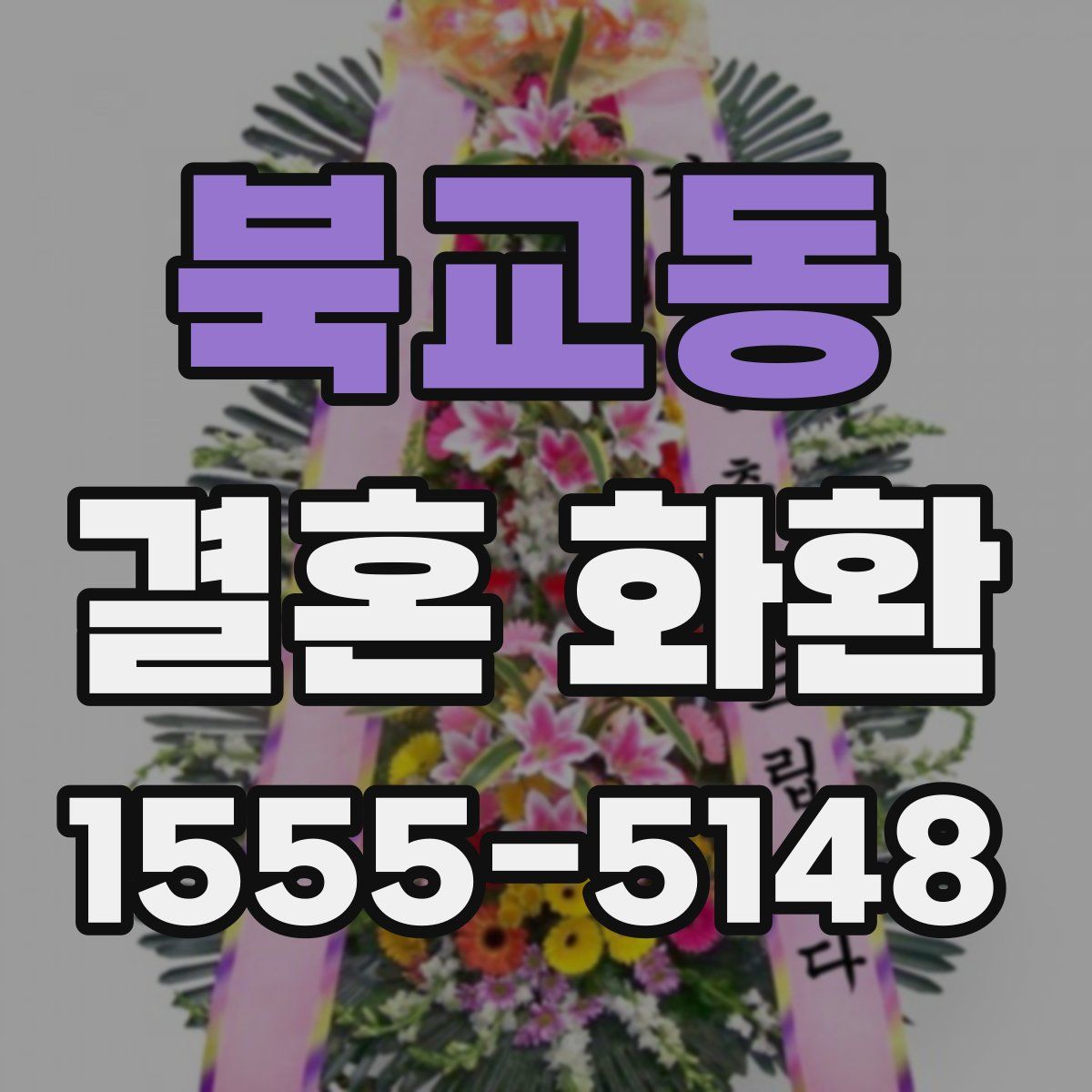 북교동 결혼 화환