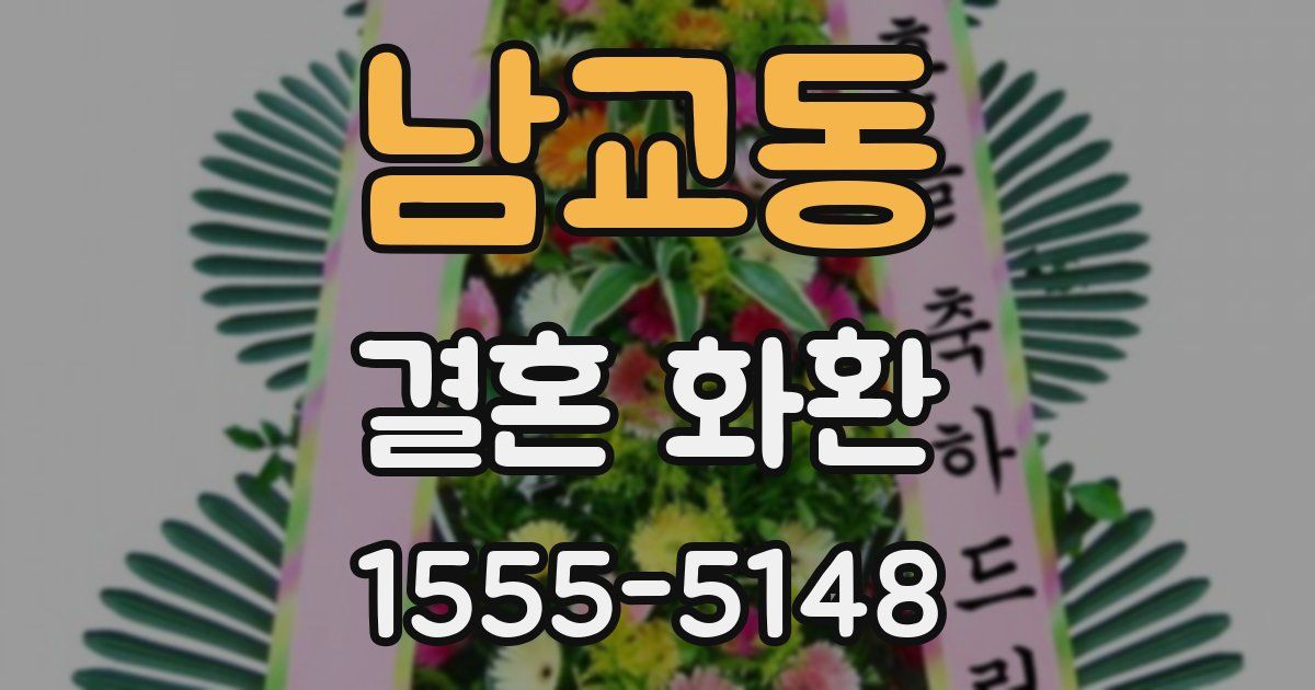 남교동 결혼 화환