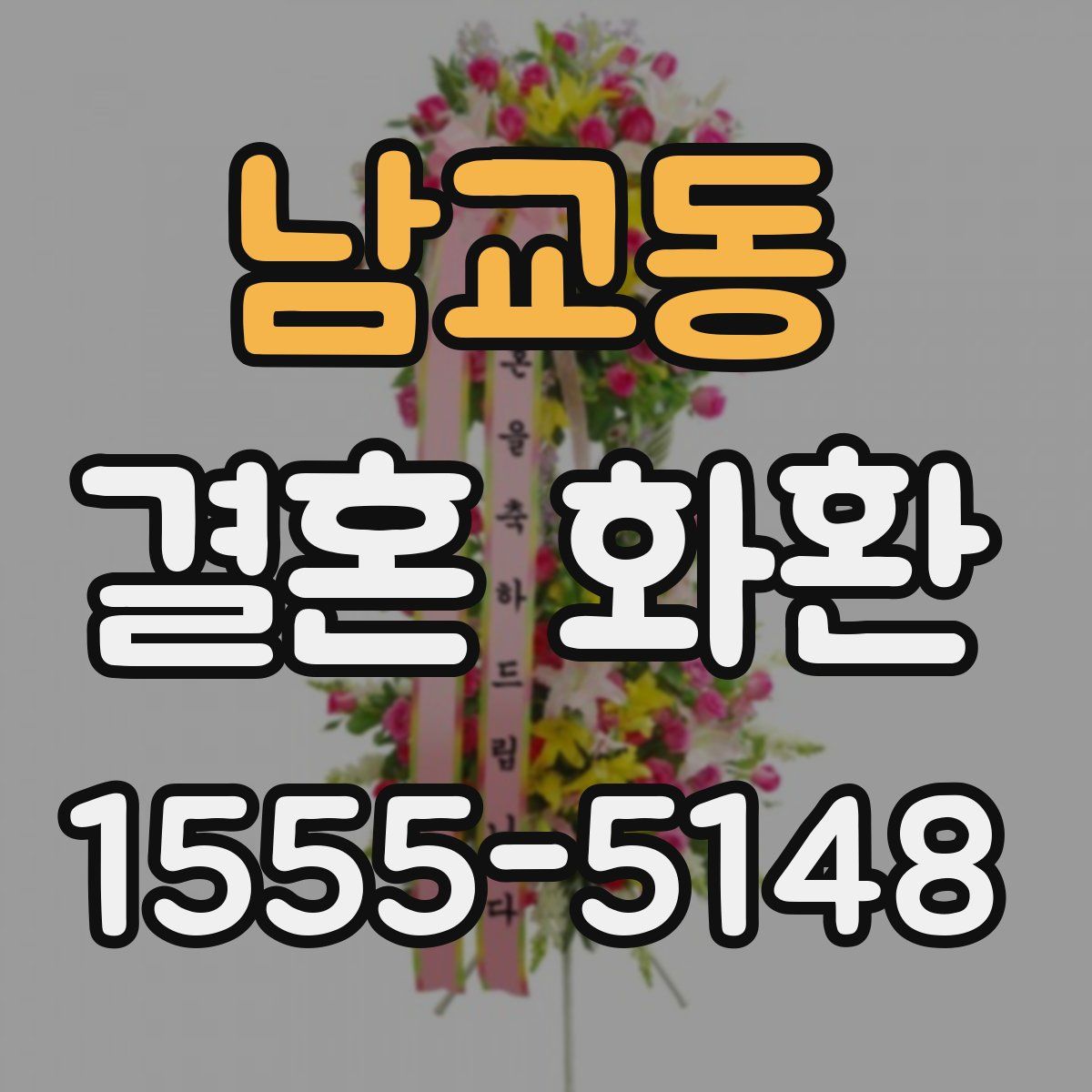 남교동 결혼 화환