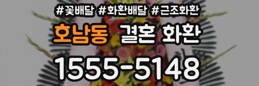 호남동 결혼 화환