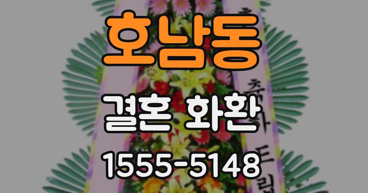 호남동 결혼 화환