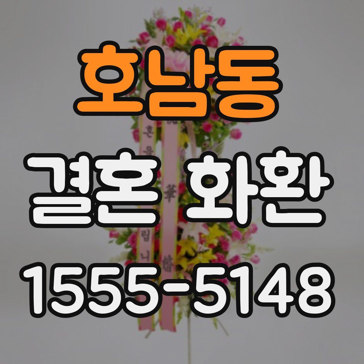 호남동 결혼 화환