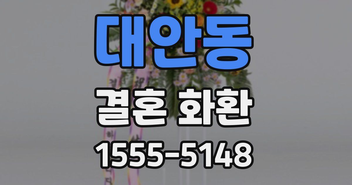 대안동 결혼 화환