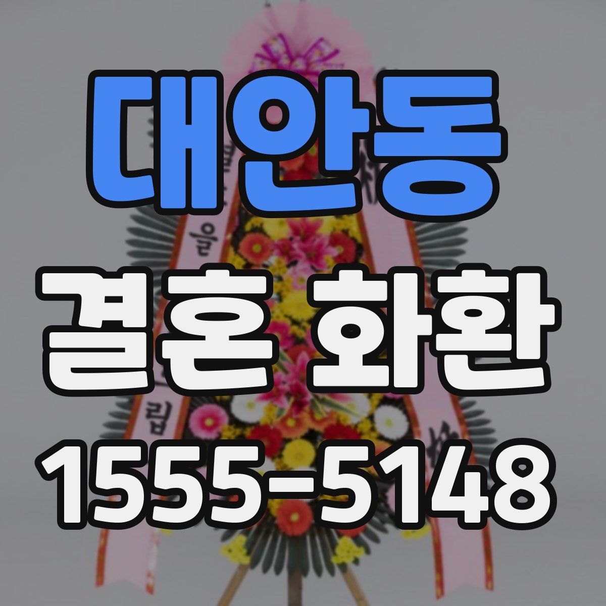 대안동 결혼 화환