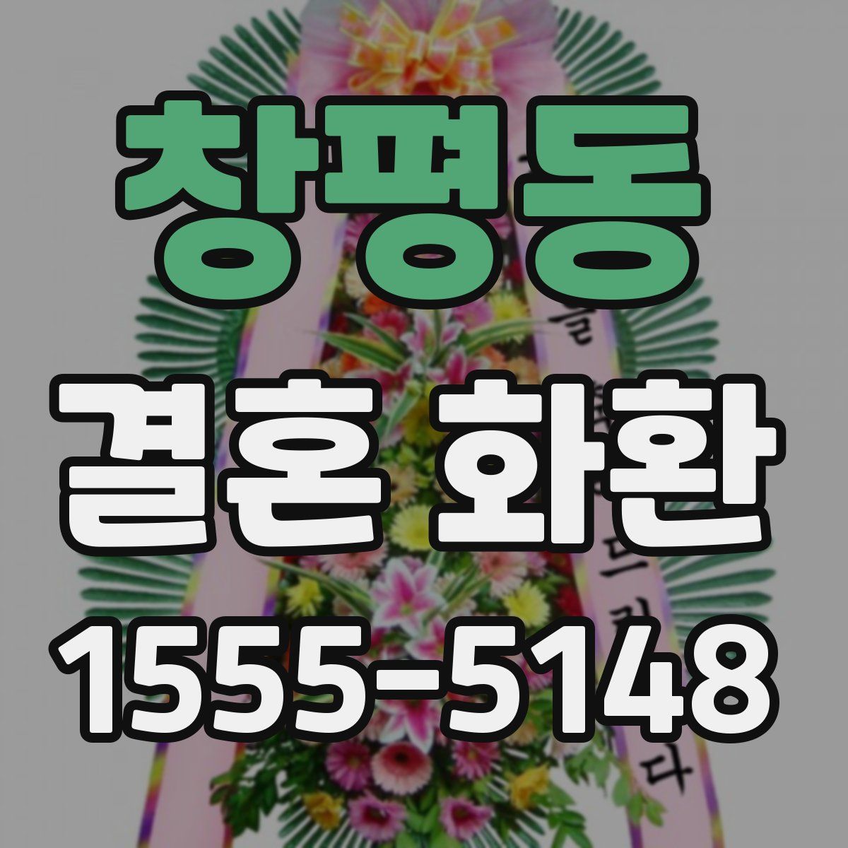 창평동 결혼 화환