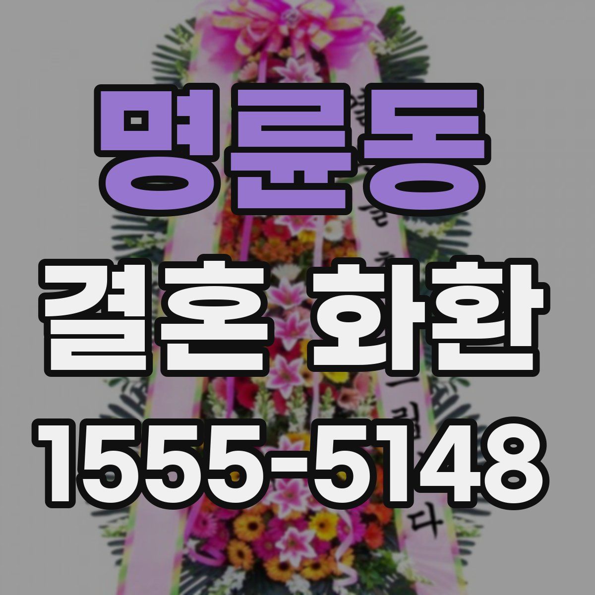 명륜동 결혼 화환