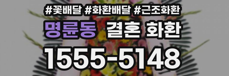 명륜동 결혼 화환