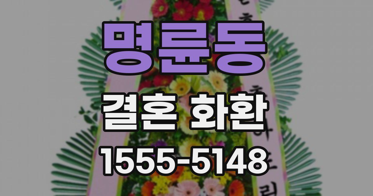 명륜동 결혼 화환