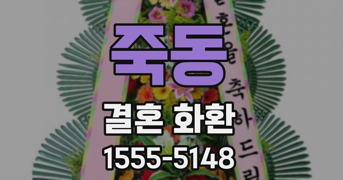 죽동 결혼 화환