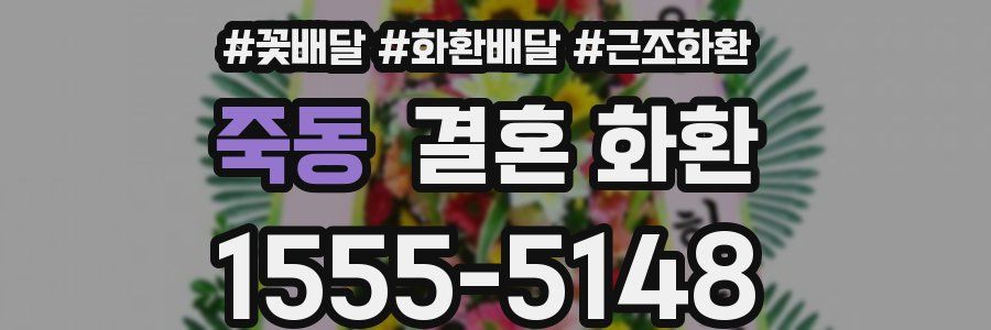 죽동 결혼 화환