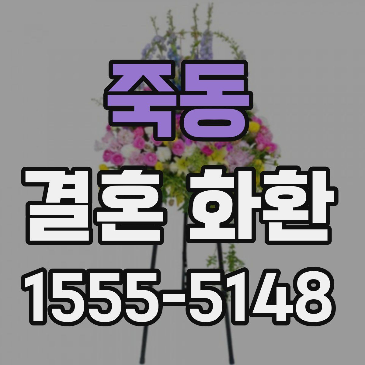 죽동 결혼 화환